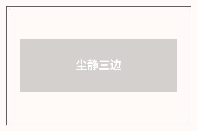 尘静三边