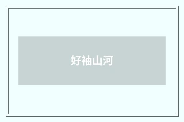好袖山河