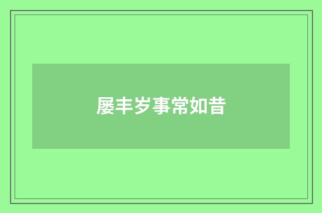 屡丰岁事常如昔