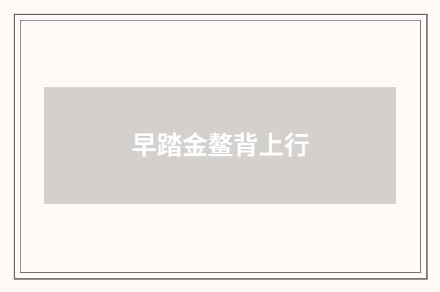 早踏金鳌背上行