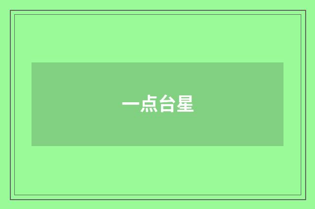 一点台星