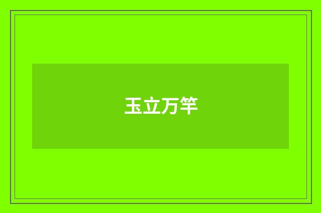 玉立万竿