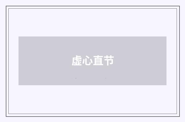 虚心直节