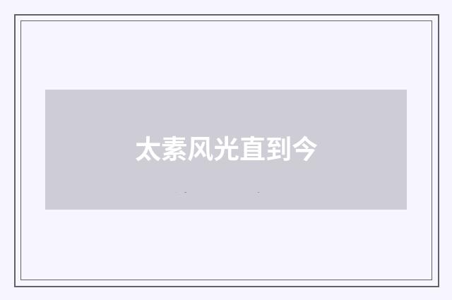 太素风光直到今