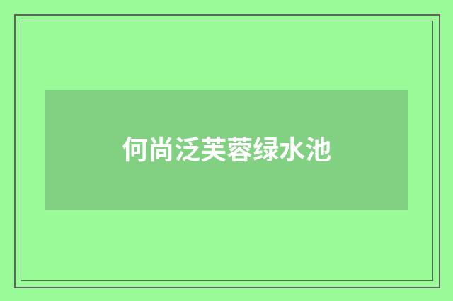 何尚泛芙蓉绿水池