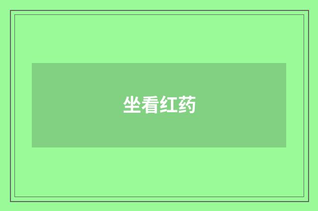 坐看红药