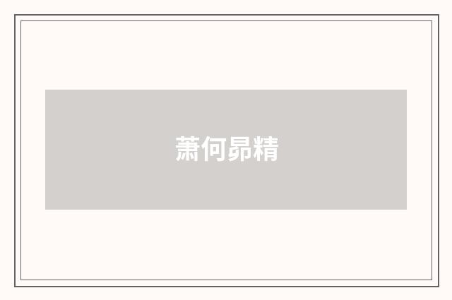 萧何昴精