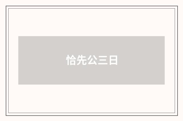 恰先公三日