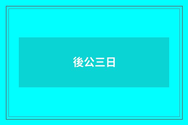 後公三日