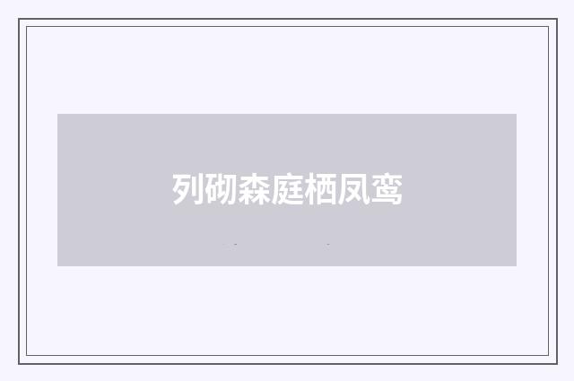 列砌森庭栖凤鸾