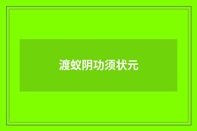 渡蚁阴功须状元