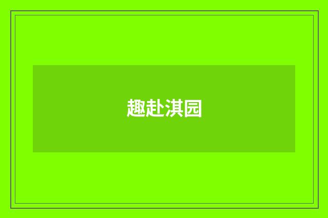 趣赴淇园