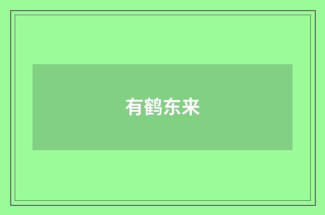 有鹤东来