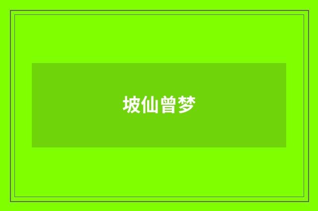 坡仙曾梦
