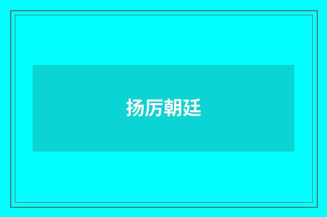 扬厉朝廷