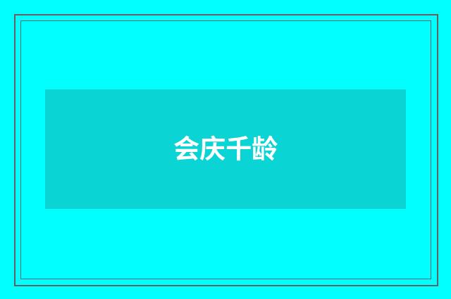 会庆千龄
