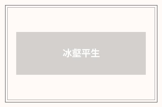 冰壑平生