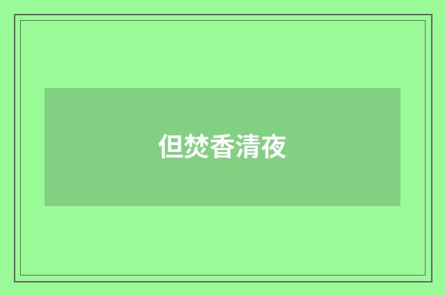 但焚香清夜