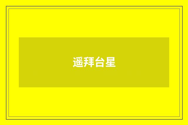 遥拜台星