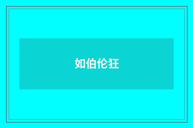 如伯伦狂