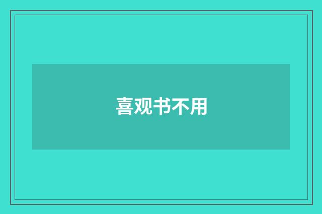 喜观书不用