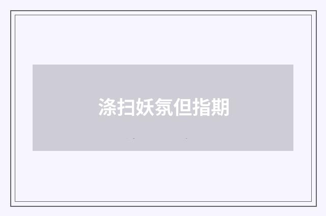 涤扫妖氛但指期