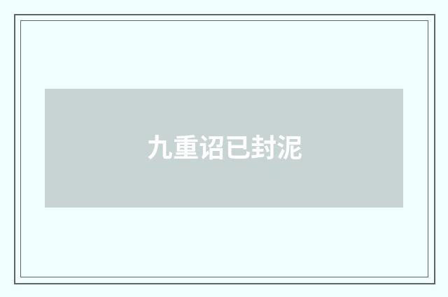 九重诏已封泥