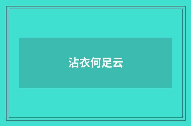 沾衣何足云