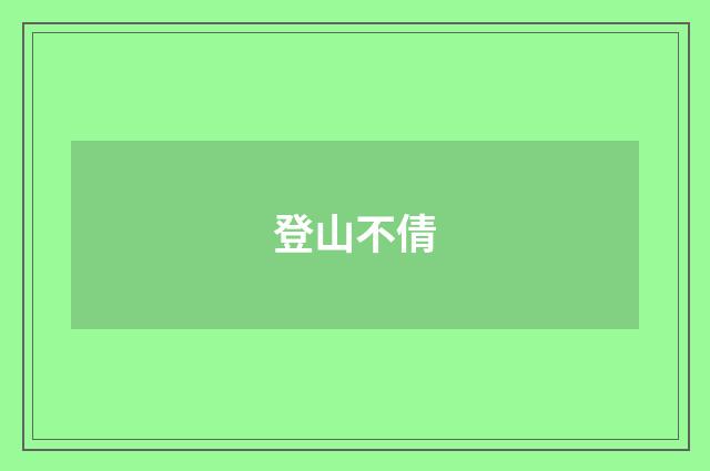 登山不倩