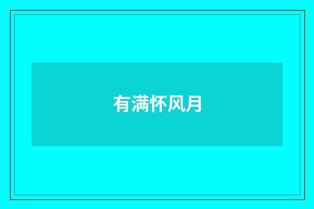 有满怀风月