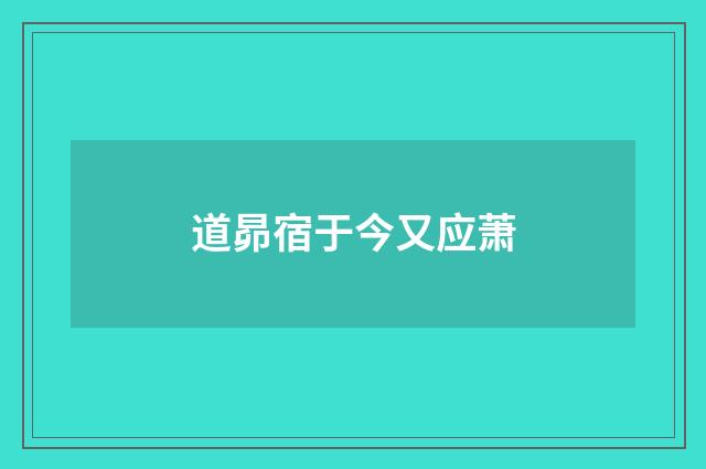道昴宿于今又应萧