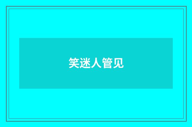 笑迷人管见