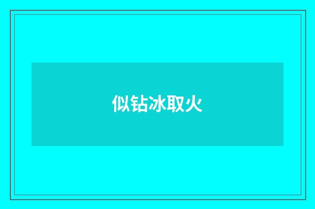 似钻冰取火