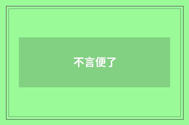 不言便了