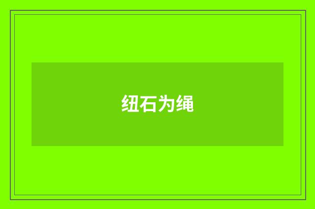 纽石为绳