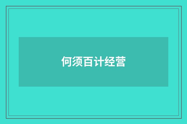 何须百计经营