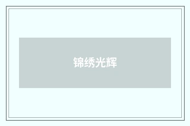 锦绣光辉