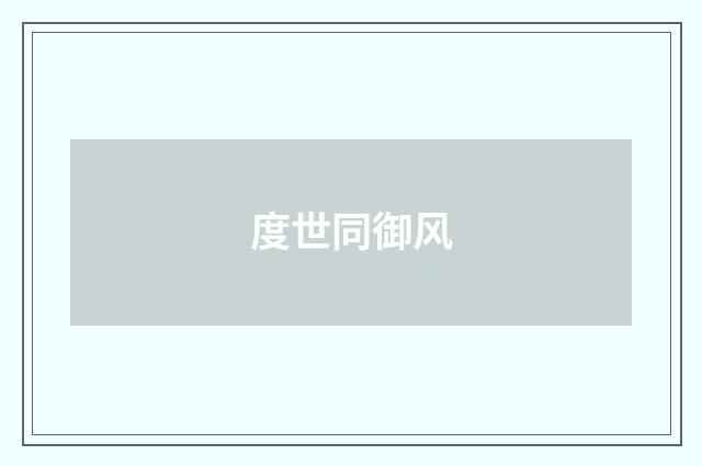 度世同御风