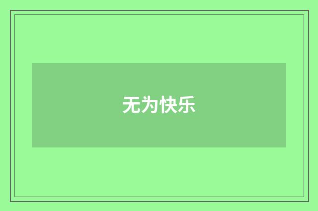 无为快乐