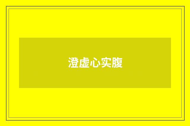 澄虚心实腹