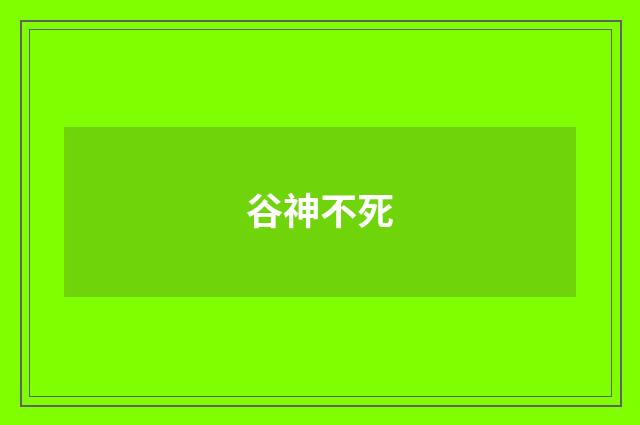 谷神不死