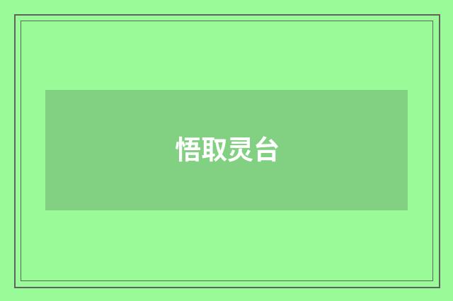 悟取灵台