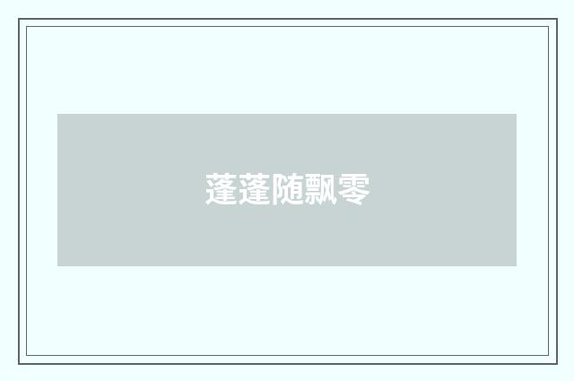 蓬蓬随飘零
