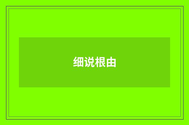 细说根由