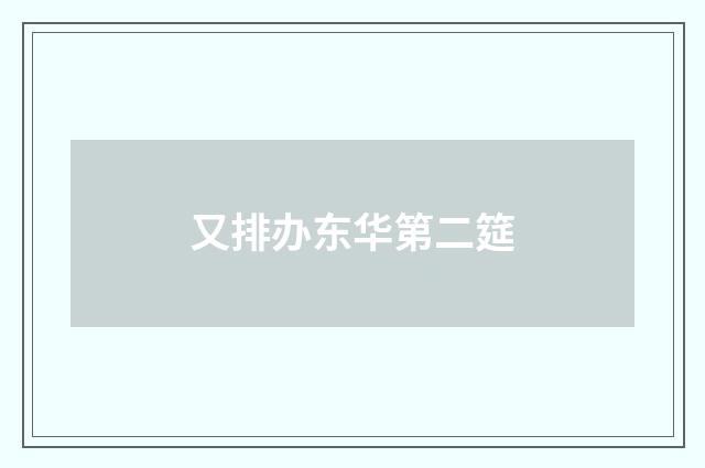 又排办东华第二筵