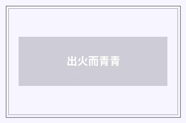 出火而青青