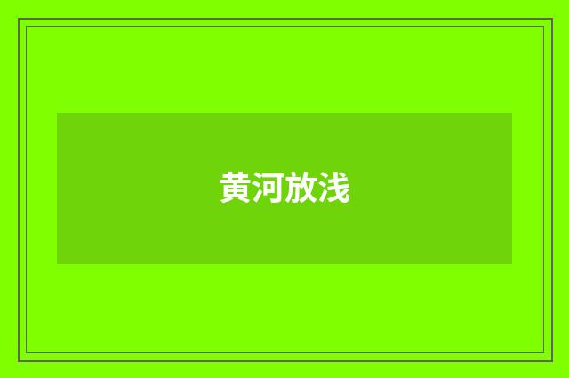 黄河放浅
