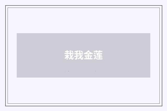 栽我金莲