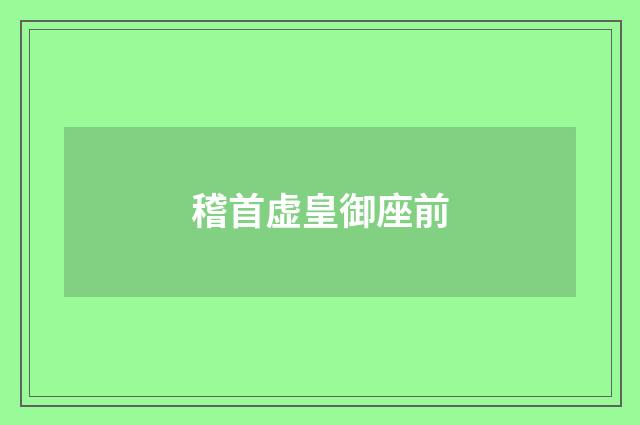 稽首虚皇御座前