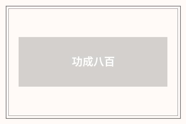 功成八百